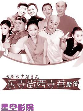 东寺街西寺巷新传