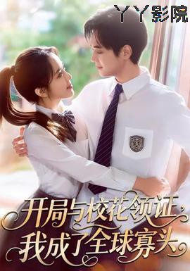 开局与校花领证，我成了全球寡头