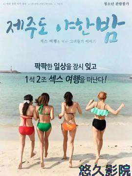 济州岛性感之夜