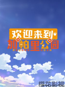 欢迎来到加帕里公园第二季