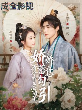 娇娇蓄意勾引清冷帝王沦陷了