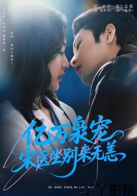 亿万枭宠，宋医生别来无恙