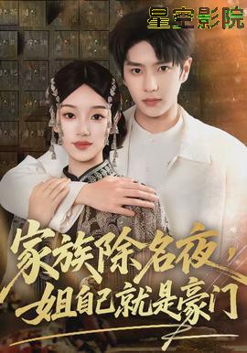 家族除名夜，姐自己就是豪门