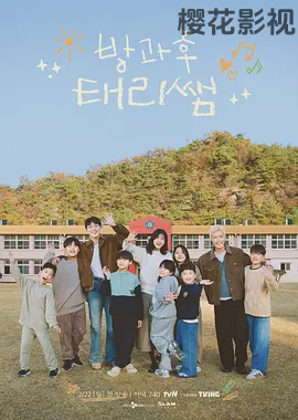 放学后的泰梨老师