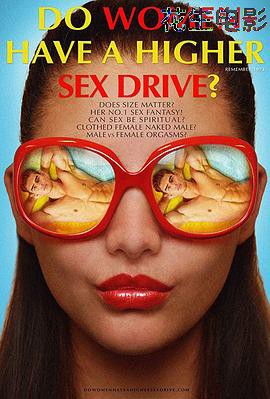 女性有更高的性欲吗？