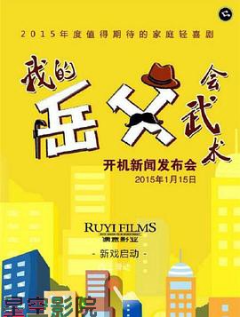 我的岳父会武术