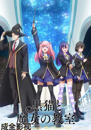 黑猫和魔女的课堂
