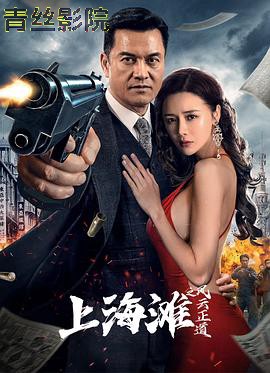 上海滩之风云正道