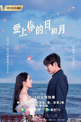 爱上你的日和月
