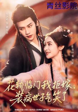 花轿临门我拒嫁，装病世子气笑了