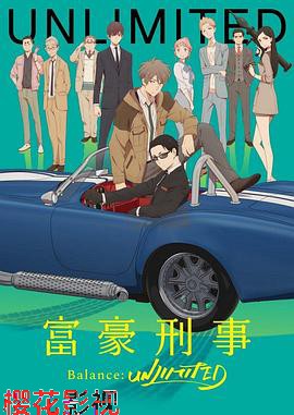 富豪刑警 BalanceUNLIMITED
