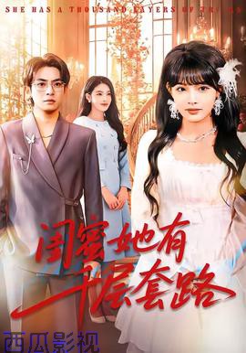闺蜜她有千层套路
