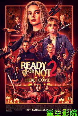 准备好了没2：我来了