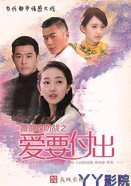 婚姻攻防战之爱要付出