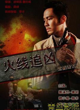 火线追凶之黑枪疑云