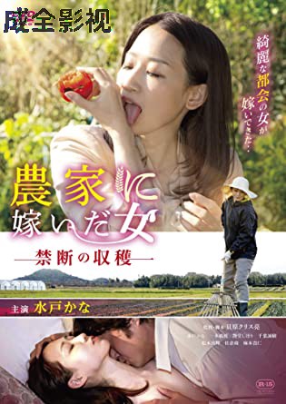 农情蜜意：禁忌收获