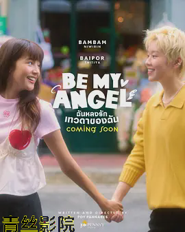 只属于我的天使