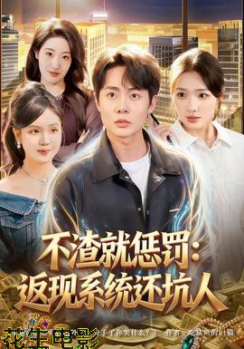 不渣就惩罚：返现系统还坑人