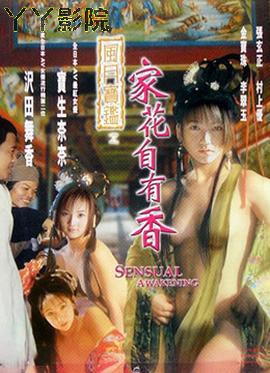 风月宝鉴之家花自有香