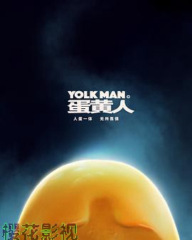蛋黄人