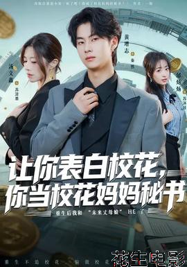 让你表白校花，你当校花妈妈秘书