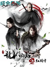 龙门驿站之红头巾