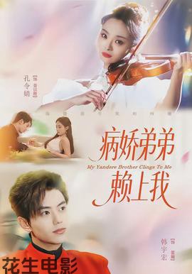病娇弟弟赖上我
