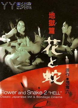 花与蛇-地狱篇