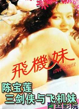 三剑侠与飞机妹