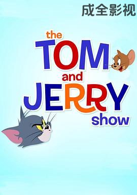 猫和老鼠2014第一季