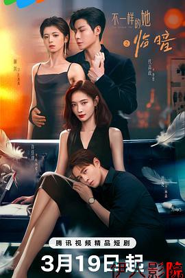 不一样的她之临暗