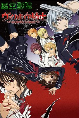 吸血鬼骑士第一季