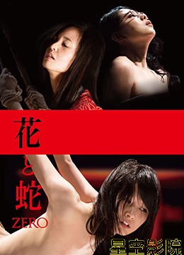 花与蛇：零
