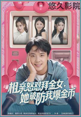 相亲怒怼拜金女，她破防我爆金币