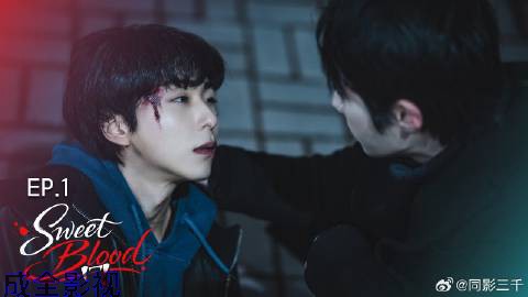 甜蜜之血