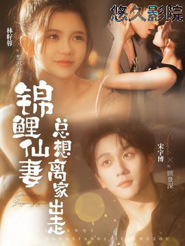 锦鲤仙妻总想离家出走