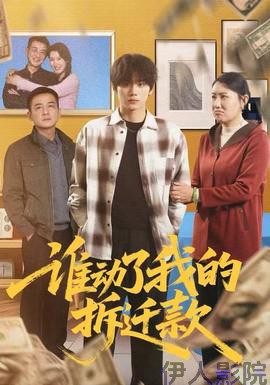 谁动了我的拆迁款